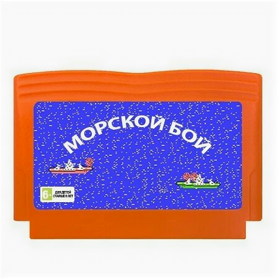 Картридж (8 бит) морской БОЙ