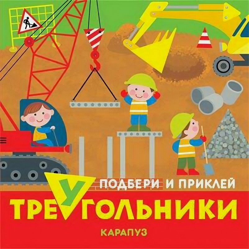 Книга сфера Подбери и приклей треугольники. Транспорт (для детей 1-3 лет)