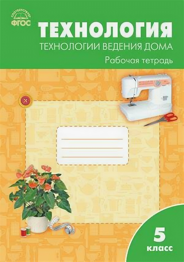 Технология. Технологии ведения дома. 5 класс. Рабочая тетрадь. - фото №1