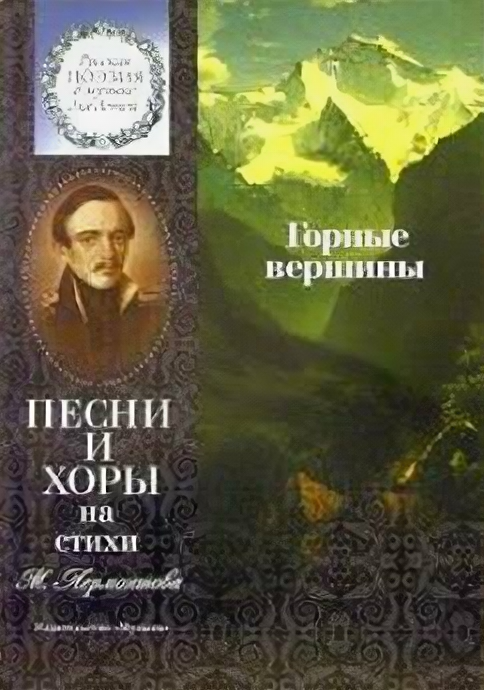 15861МИ Горные вершины. Песни и хоры на стихи М. Лермонтова, Издательство "Музыка"