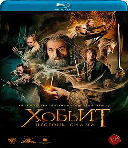 Хоббит Пустошь Смауга (Blu-ray)