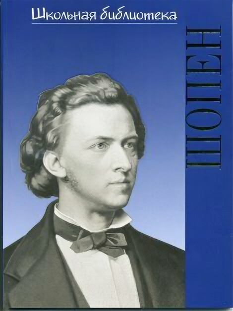 17002ИЮ Голубев. А. ШБ: Фредерик Шопен. Гений фортепиано, издательство "П. Юргенсон"