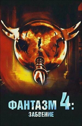 Фантазм 4: Забвение (1998) (DVD-R) (DVD-R)