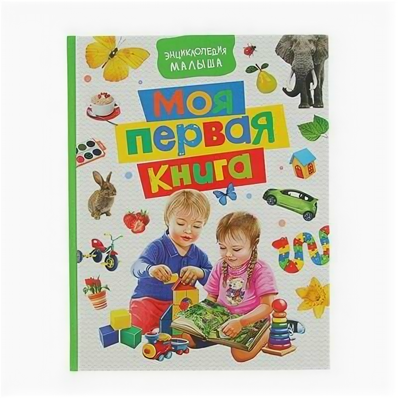 Моя первая книга (Котятова Наталья Игоревна) - фото №1