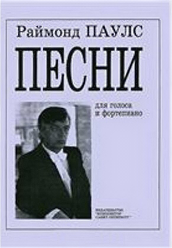 Паулс Р. Песни для голоса и фортепиано, издательство «Композитор» - фото №1