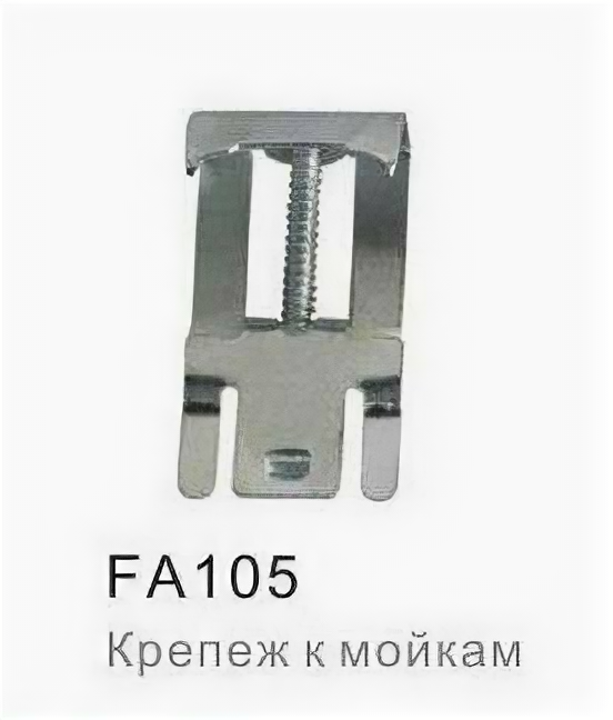 FA105 (крепление к мойкам)