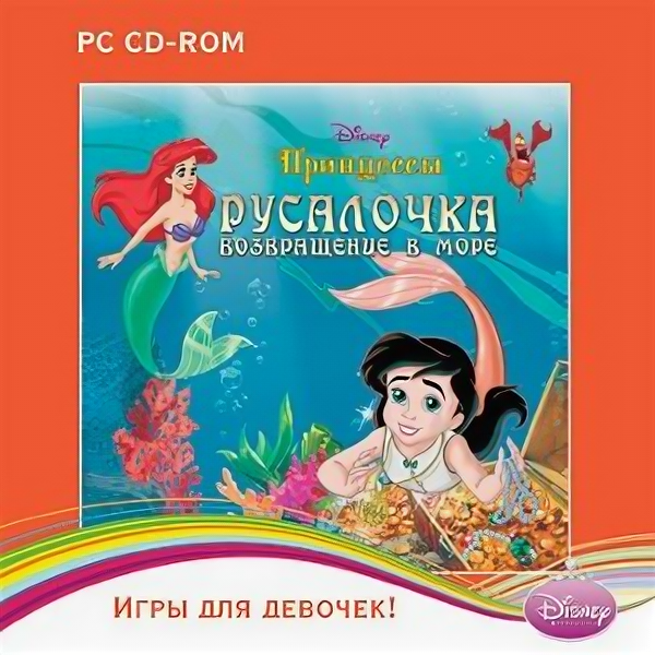 Disney. Игры для девочек. Принцессы. Русалочка 2. Возвращение в море [PC Jewel]