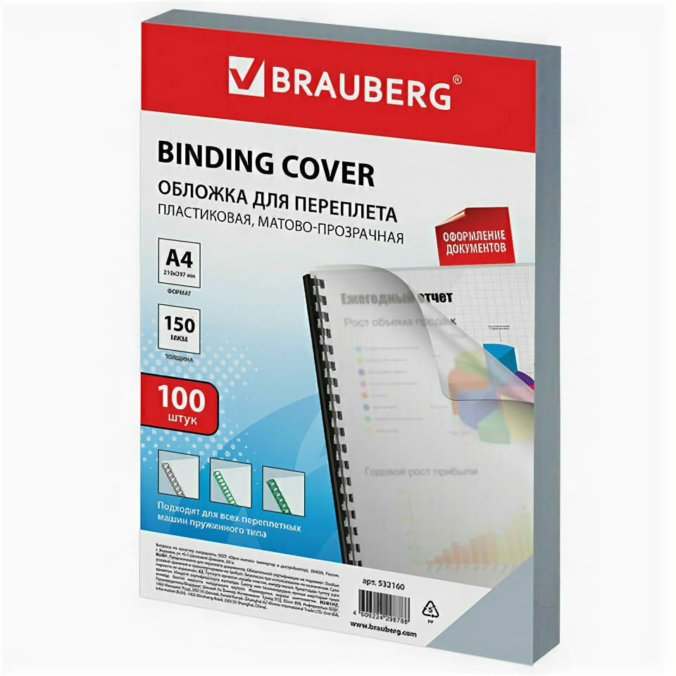 Обложки пластиковые д/переплета А4 комплект 100шт 150 мкм матово-прозрачные BRAUBERG 532160