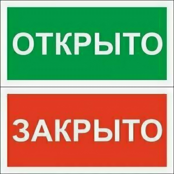 Табличка Открыто-Закрыто пластик ПВХ 200х100х2 мм 239153