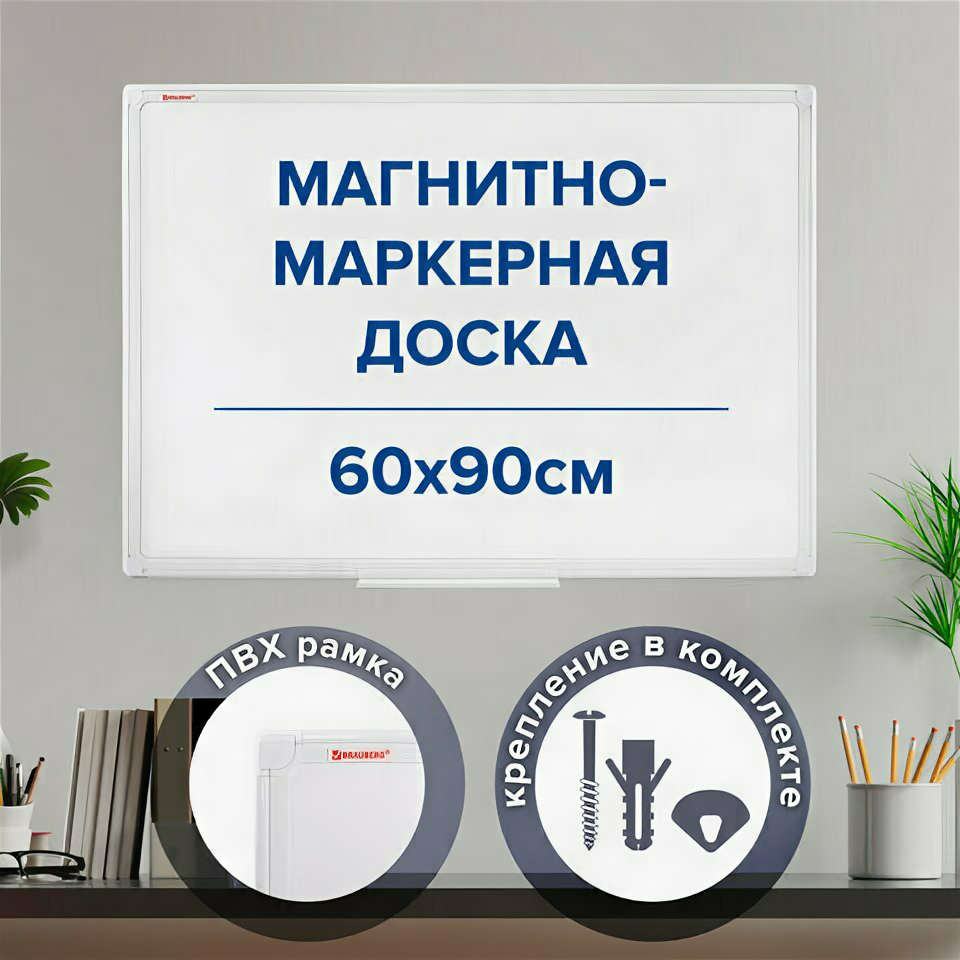 Доска магнитно-маркерная 60х90 см, ПВХ-рамка, BRAUBERG "Standard", 237561