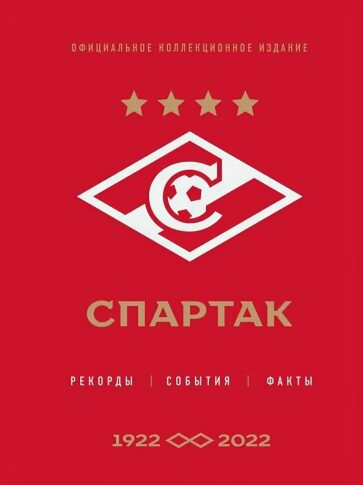 "Спартак": рекорды, события, факты. Официальное коллекционное издание (к 100-ю клуба) - фото №1