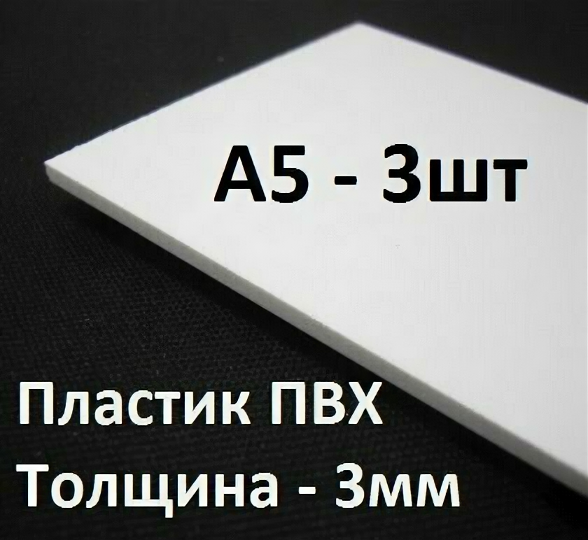 фото ПВХ пластик 3 мм, А5, 3 шт. / белый листовой пластик А5, 148х210 мм
