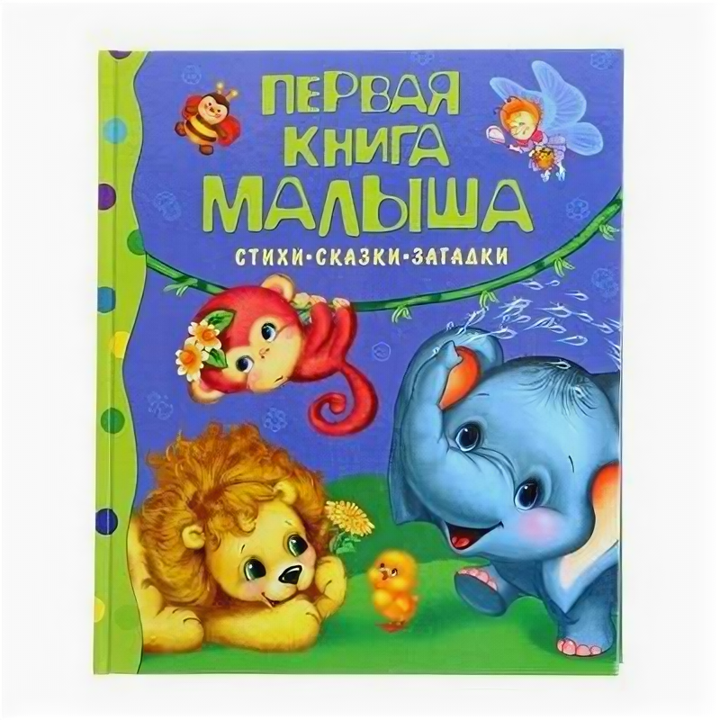 Первая книга малыша. Стихи, сказки, загадки - фото №1
