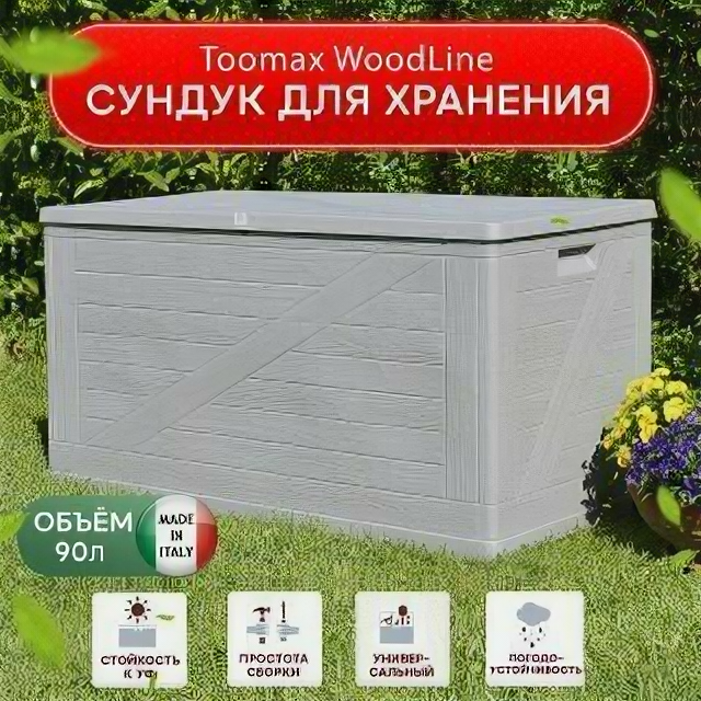 Сундук Toomax WoodLine, 420 л, светло-серый - фотография № 1