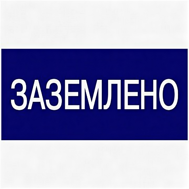 Самоклеящаяся этикетка: 200х100 мм Заземлено | код. YPC10-ZAZEM-5-010 | IEK (2шт.в упак.)