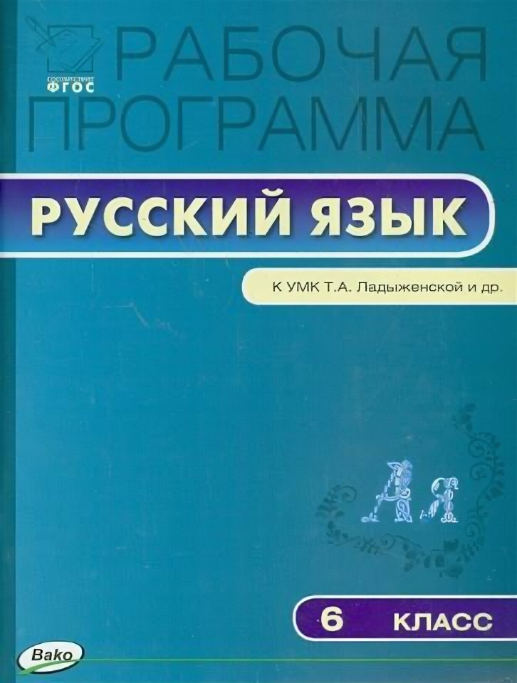 Русский язык. 6 класс. Рабочая программа к УМК Т. А. Ладыженской и др. - фото №1