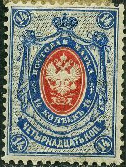 (1884-22) Марка Россия 1889 год, Стрелки, Гориз. ВЗ, Перф. рам 14¼:14½ 14 коп 1884 год, 1-70 копе