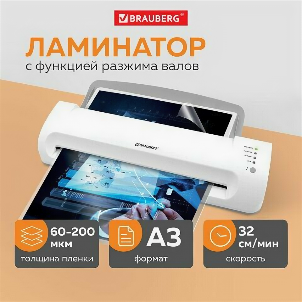 Ламинатор BRAUBERG SILVER MAX A3, толщина пленки 60-200 мкм, скорость 32 см/мин, 532626