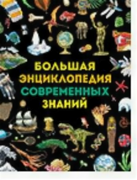Большая энциклопедия современных знаний - фото №1