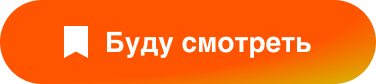 Буду смотреть