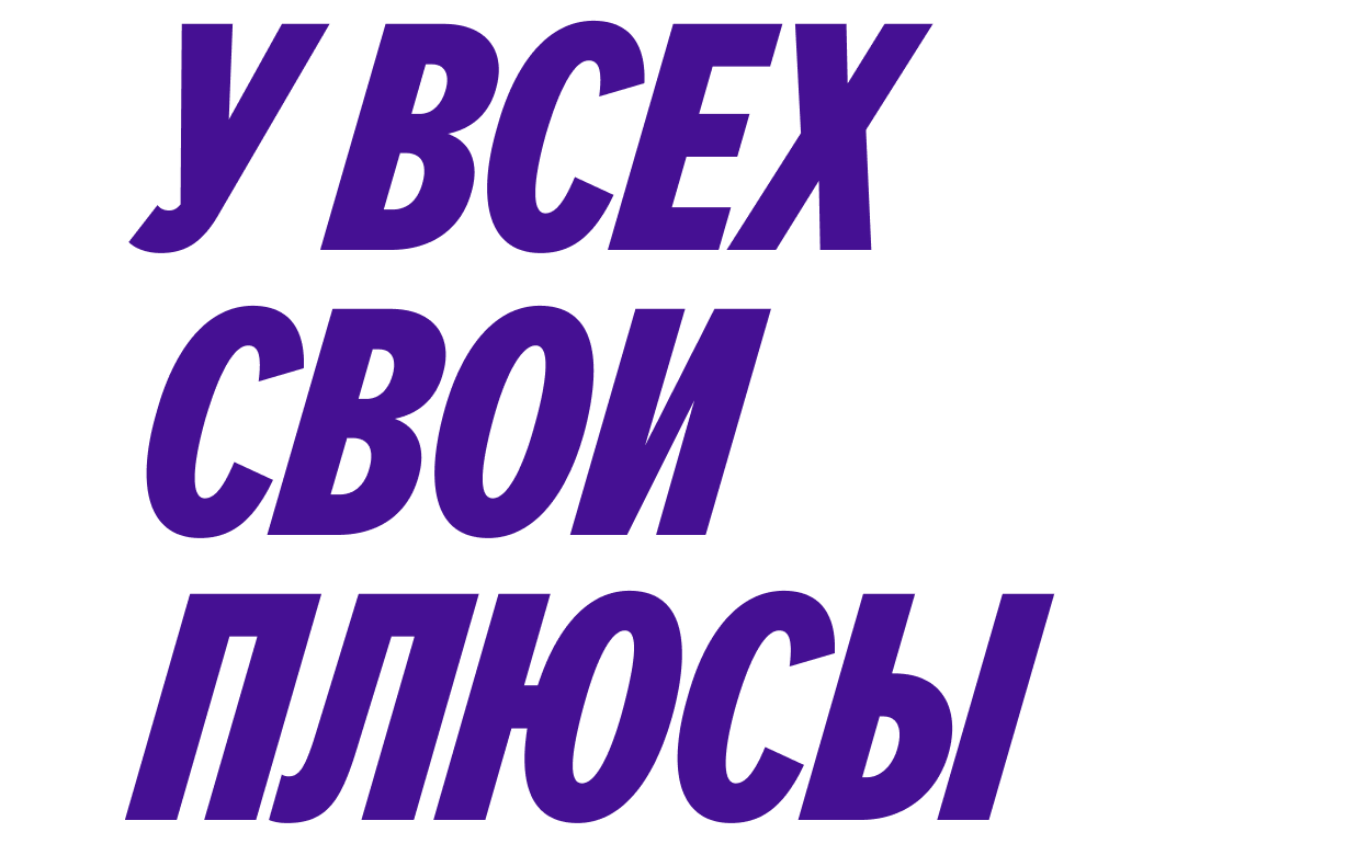 У всех Свои Плюсы