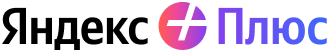Яндекс Плюс