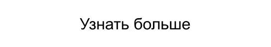 Узнать больше