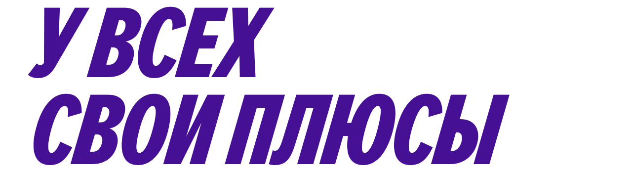 У всех Свои Плюсы