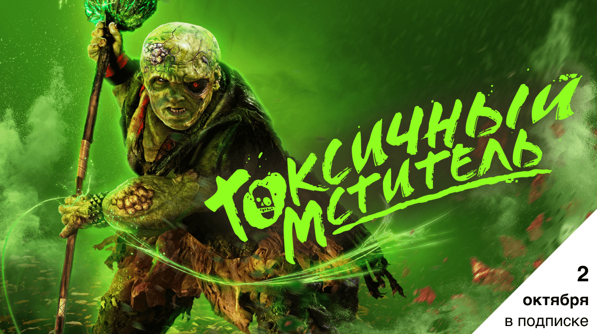 Токсичный мститель