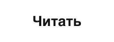 Читать