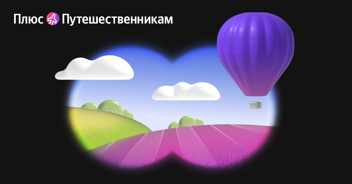 Плюс Путешественникам