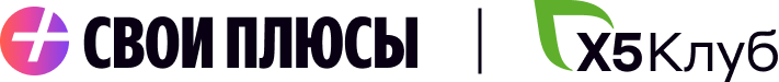 <span style="color: #451093;font-size: 60px;">СВОИ&nbsp;ПЛЮСЫ В&nbsp;Х5&nbsp;КЛУБЕ</span>