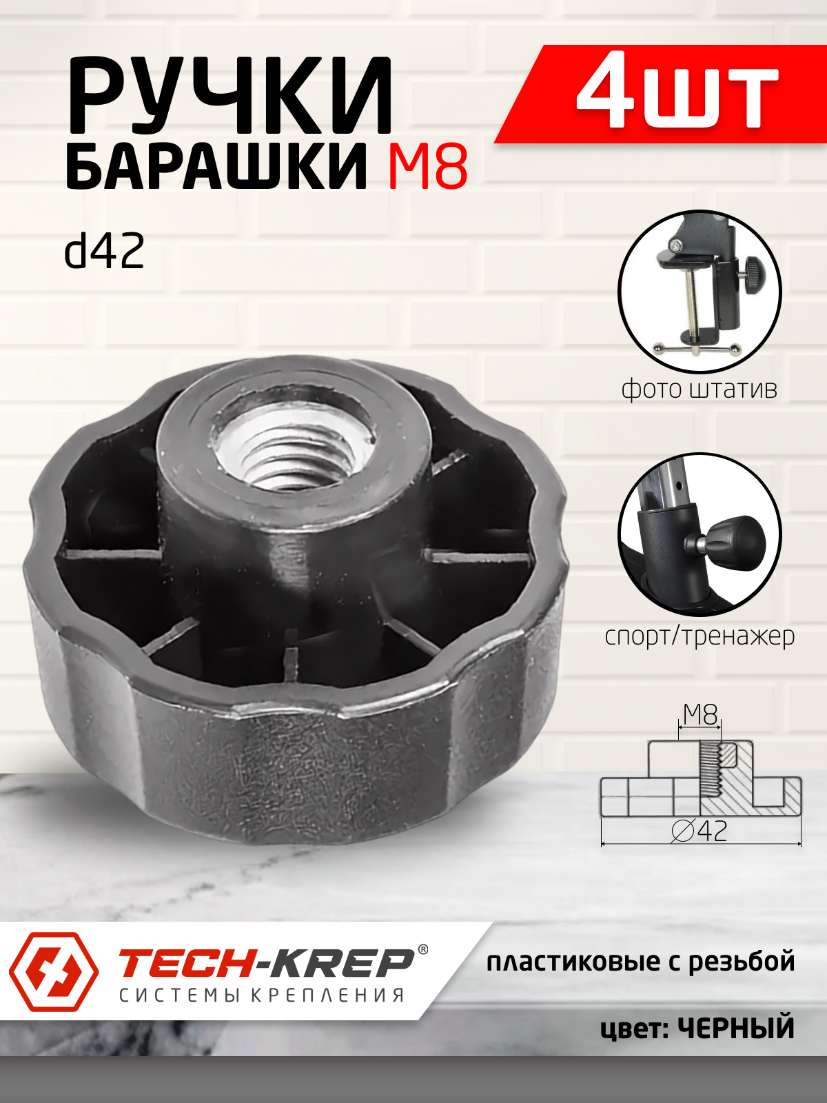 фото Ручка-барашек пластик. D42 с внутр. металл. резьбой M8, черный (4шт)- пакет Tech-Krep