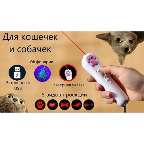 Лазерная указка дразнилка для кошек и собак с ультрафиолетом