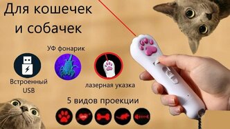 Лазерная указка дразнилка для кошек и собак с ультрафиолетом