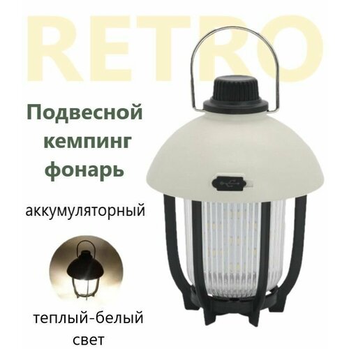 фото Фонарь кемпинговый подвесной аккумуляторный портативный фонарь ретро стиль liulz