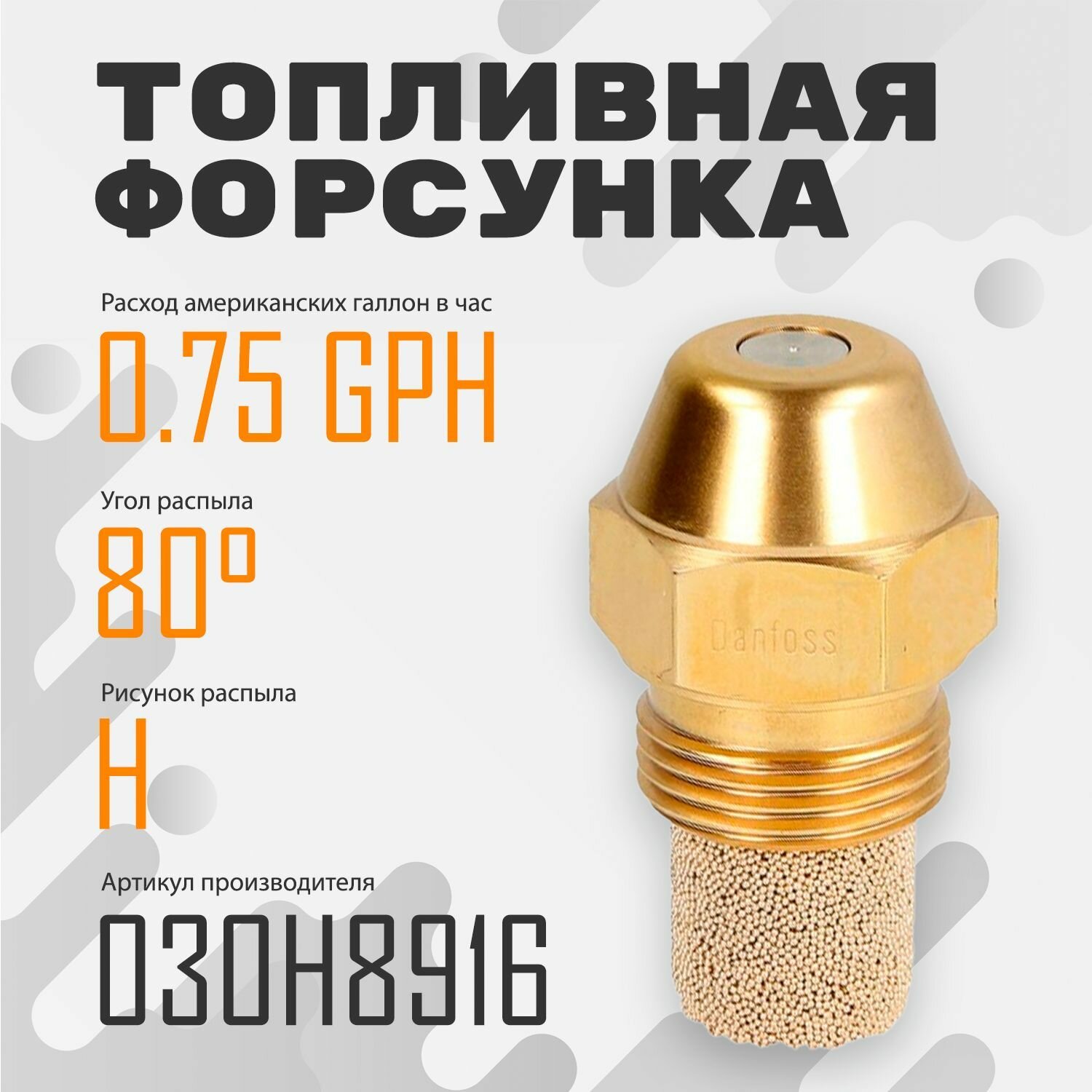 Топливная форсунка Danfoss 0.75GPH,80H 030H8916