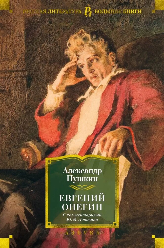 Евгений Онегин (с комментариями Ю. М. Лотмана) (Пушкин А.)