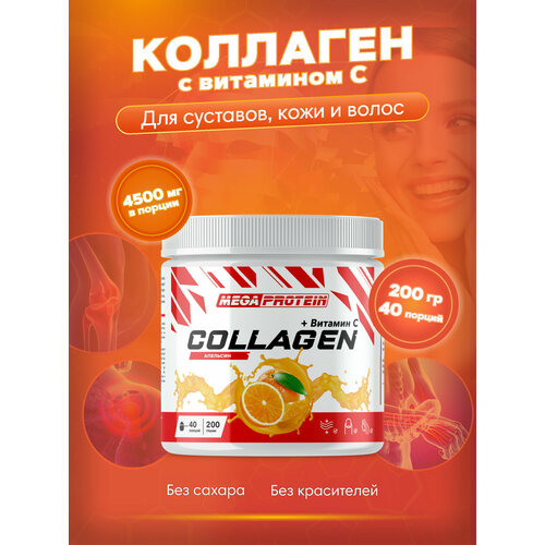 Гидролизованный коллаген порошок с витамином C / collagen для волос, суставов и связок, кожи 200 гр со вкусом Апельсин