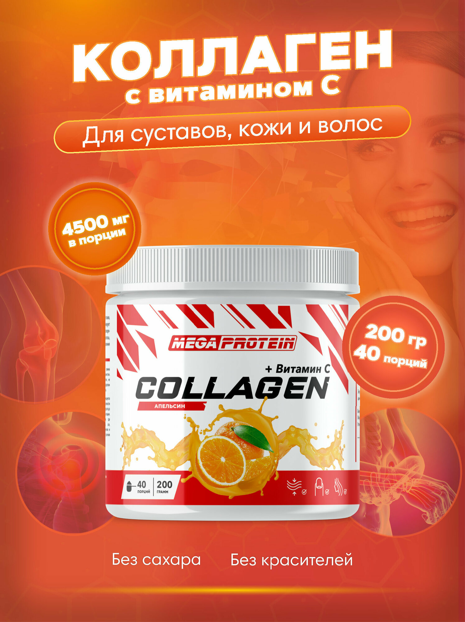 Гидролизованный коллаген порошок с витамином C / collagen для волос, суставов и связок, кожи 200 гр со вкусом "Апельсин"