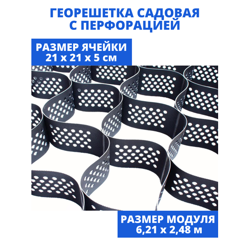Георешетка 210*210*50мм (15,5м2), перфорированная, для укрепления склонов, для парковки