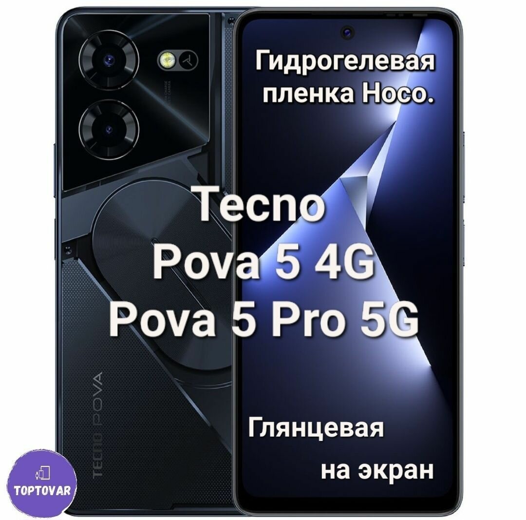 Глянцевая гидрогелевая пленка Hoco. для Tecno Pova 5 Pro 5G / Pova 5 4G