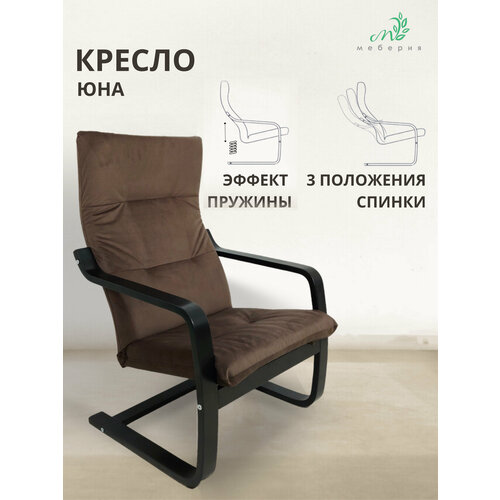 Кресло для дома Юна (Коричневый велюр, венге)