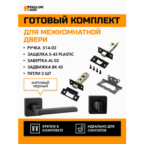 Комплект для межкомнатной двери PAULINIDOR ручки 514-02 + защелка 5-45 plastic + завертка AL 02 + задвижка BK 45 + петли 2ШТ, Черный