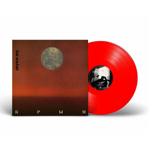 Виниловая пластинка Звуки Му - Крым (1988/2023) Limited Red Vinyl виниловая пластинка maschina records звуки му крым