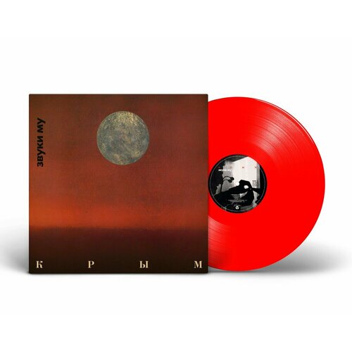 Виниловая пластинка Звуки Му - Крым (1988/2023) Limited Red Vinyl виниловая пластинка eu звуки му совершенно новые звуки му незнайка green vinyl 2lp