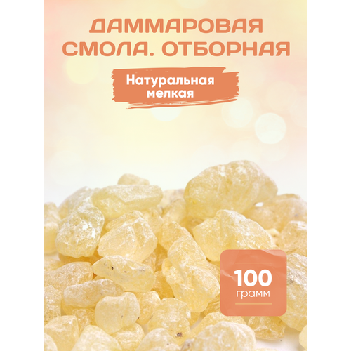 Даммаровая Смола Отборная 100 гр