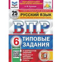 Кузнецов Андрей Юрьевич. ВПР. Всероссийские проверочные работы. Русский язык. 6 класс. 25 вариантов. Типовые задания. ФГОС