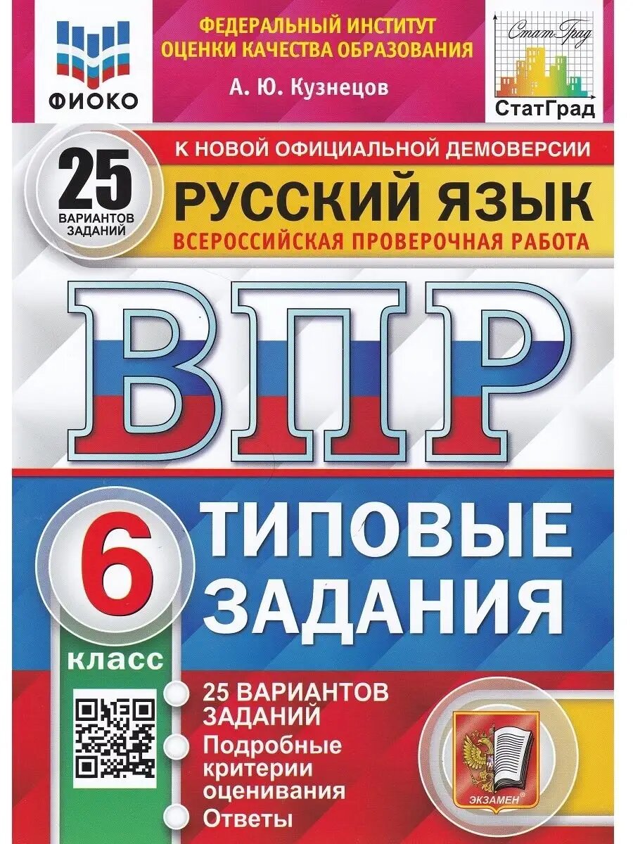 Кузнецов Андрей Юрьевич. ВПР. Всероссийские проверочные работы. Русский язык. 6 класс. 25 вариантов. Типовые задания. ФГОС