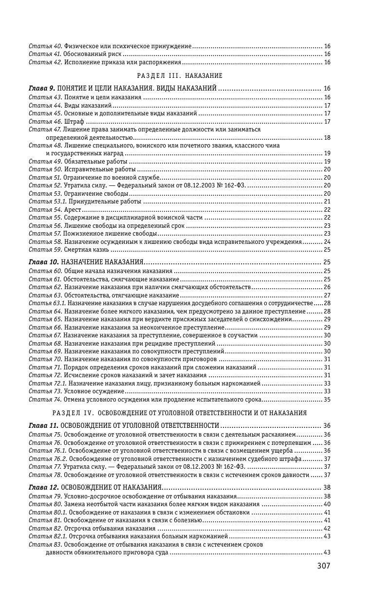 Уголовный кодекс РФ. По сост. на 01.10.23 / УК РФ - фото №4